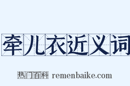 牵儿衣近义词是什么意思的图片